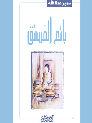 cover image of بائع الفستق